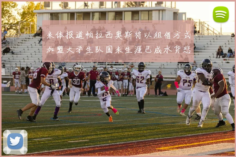 米体报道帕拉西奥斯将以租借方式加盟大学生队国米生涯已成水货悲剧