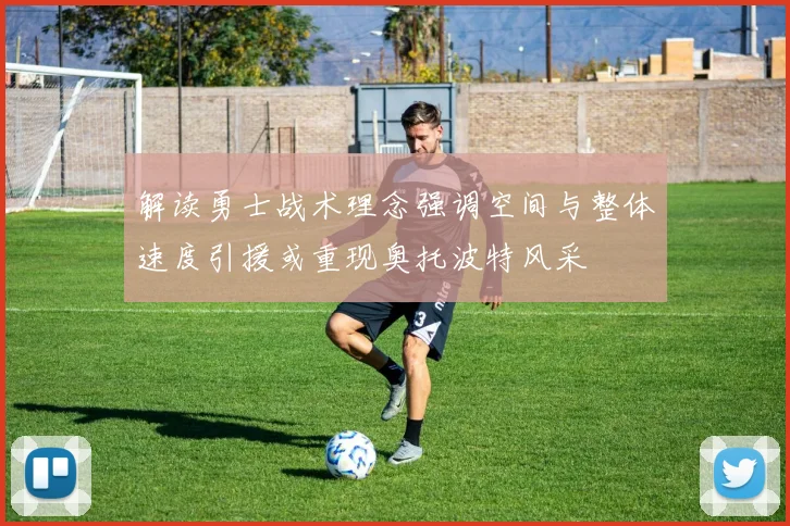 解读勇士战术理念强调空间与整体速度引援或重现奥托波特风采
