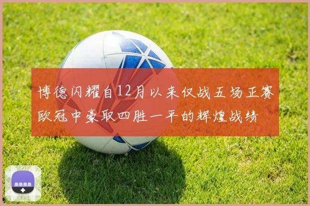 博德闪耀自12月以来仅战五场正赛欧冠中豪取四胜一平的辉煌战绩