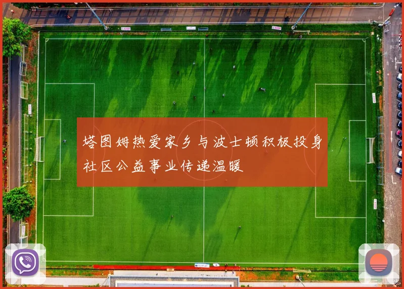 塔图姆热爱家乡与波士顿积极投身社区公益事业传递温暖