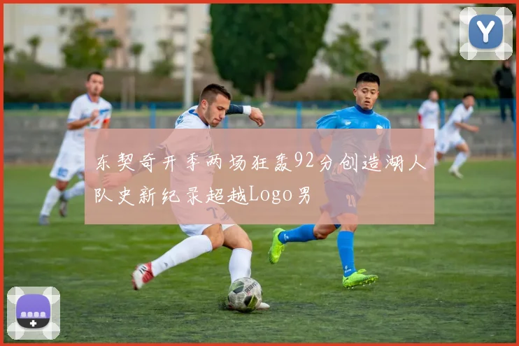 东契奇开季两场狂轰92分创造湖人队史新纪录超越Logo男
