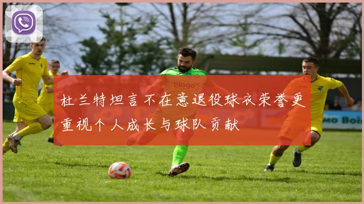 杜兰特坦言不在意退役球衣荣誉更重视个人成长与球队贡献